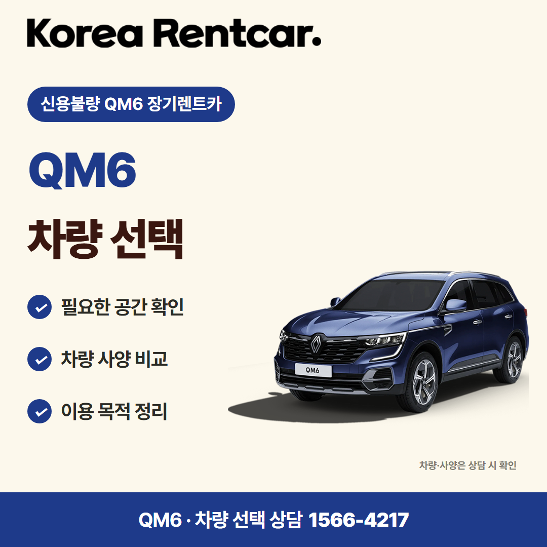 신용불량 QM6 장기렌트카 · 차량 선택 카드뉴스