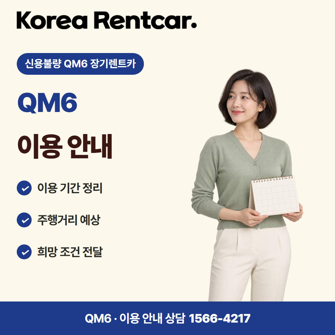 신용불량 QM6 장기렌트카 · 이용 안내 카드뉴스
