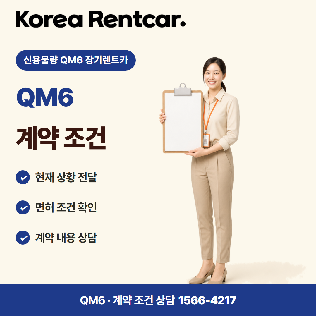 신용불량 QM6 장기렌트카 · 계약 조건 카드뉴스
