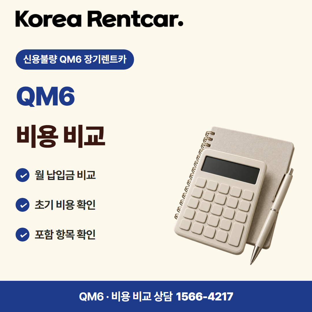 신용불량 QM6 장기렌트카 · 비용 비교 카드뉴스