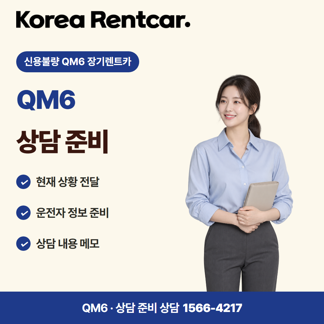 신용불량 QM6 장기렌트카 준비 서류 카드뉴스