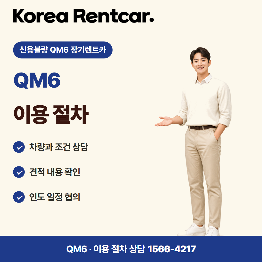 신용불량 QM6 장기렌트카 준비 서류 카드뉴스 1