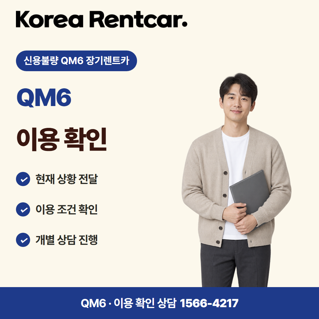 신용불량 QM6 장기렌트카 · 이용 확인 카드뉴스