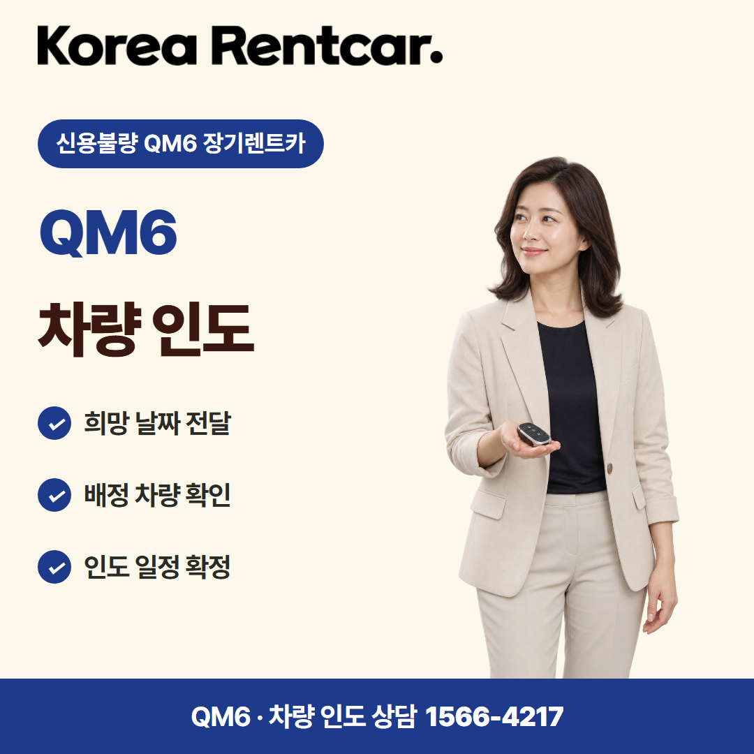 신용불량 QM6 장기렌트카 · 차량 인도 카드뉴스