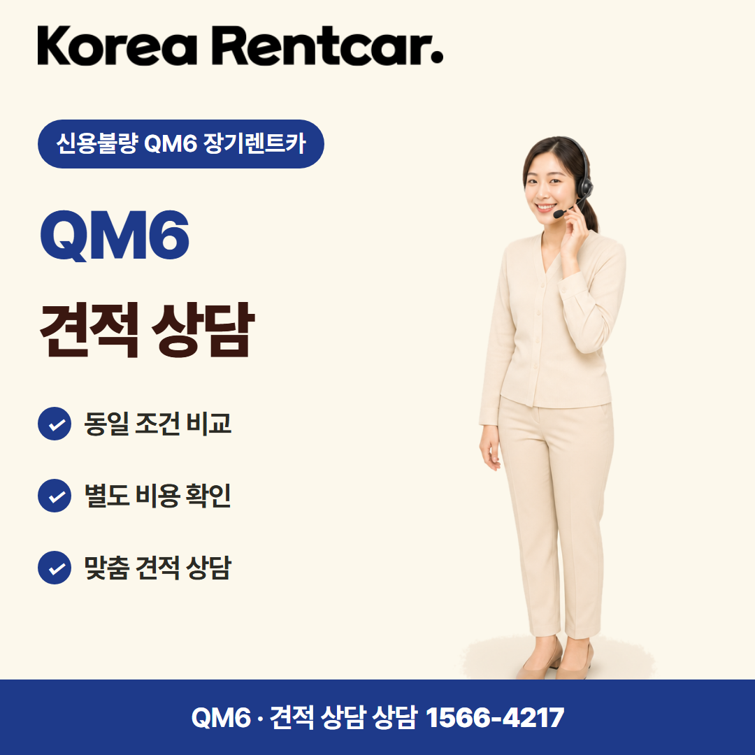 신용불량 QM6 장기렌트카 · 견적 상담 카드뉴스